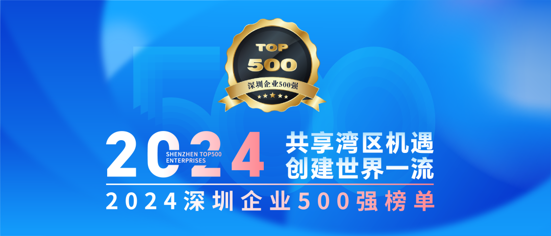 喜訊！歐陸通連續(xù)七年榮登“深圳企業(yè)500強(qiáng)榜單”