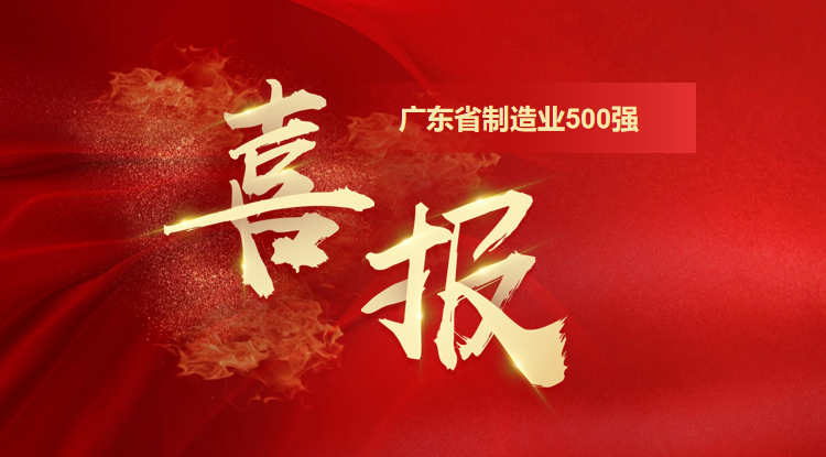 喜訊！歐陸通榮登廣東省制造業(yè)500強企業(yè)榜單