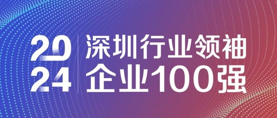喜報(bào)！歐陸通連續(xù)三年獲評(píng)“2024深圳行業(yè)領(lǐng)袖企業(yè)100強(qiáng)”