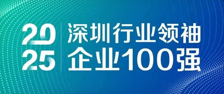 蟬聯(lián)四載，引領(lǐng)未來！歐陸通再度榮登“深圳行業(yè)領(lǐng)袖企業(yè)100強(qiáng)”榜單